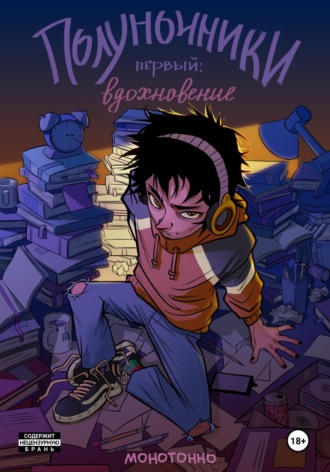 Обложка книги «Полуночники. Первый: вдохновение»