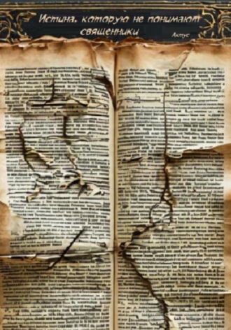Обложка книги «Истина, которую не понимают священники»