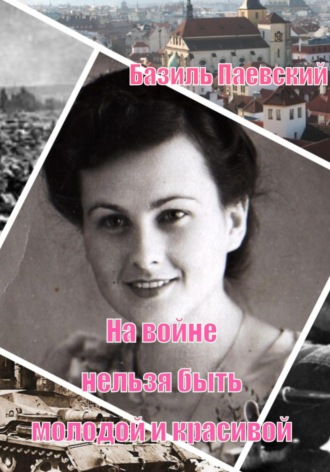 Обложка книги «На войне нельзя быть молодой и красивой»