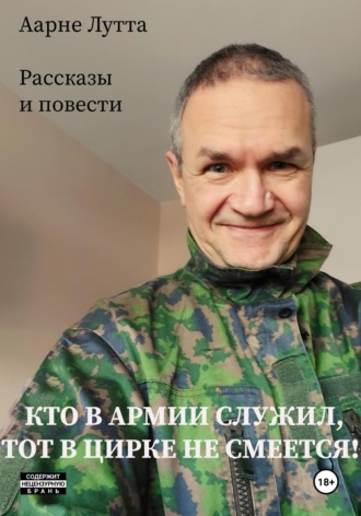 Обложка книги «Кто в армии служил, тот в цирке не смеется»