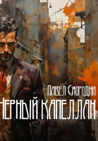 Обложка книги «Черный капеллан»