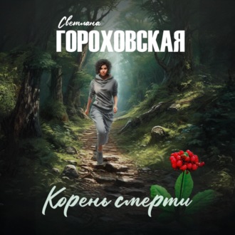 Обложка книги «Корень смерти»