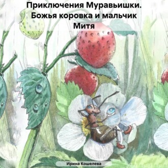 Обложка книги «Приключения Муравьишки. Божья коровка и мальчик Митя»