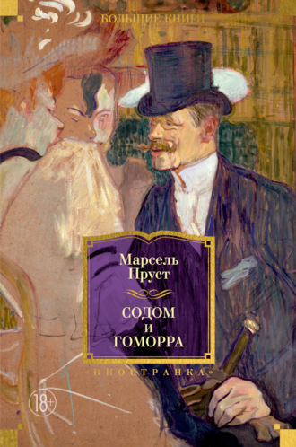 Марсель Пруст. Содом и Гоморра
