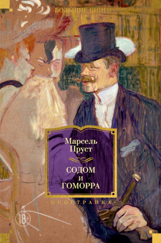 Марсель Пруст. Содом и Гоморра