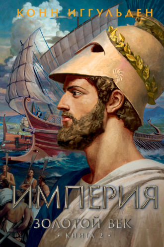 . Золотой век. Книга 2. Империя