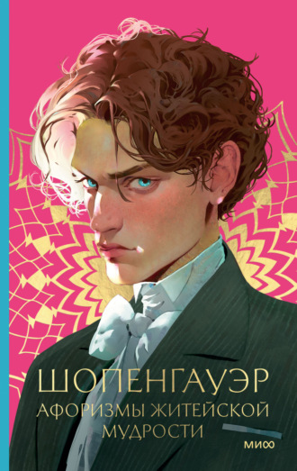 Обложка книги «Афоризмы житейской мудрости»