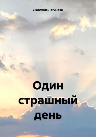 Обложка книги «Один страшный день»