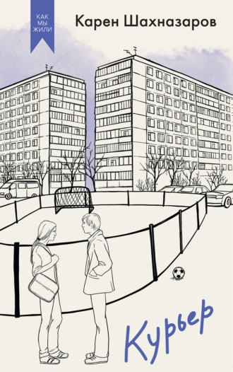 Карен Шахназаров. Курьер