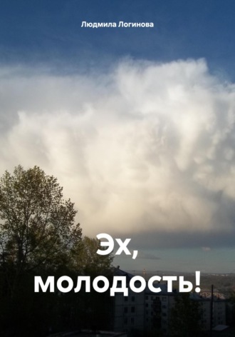 Обложка книги «Эх, молодость!»