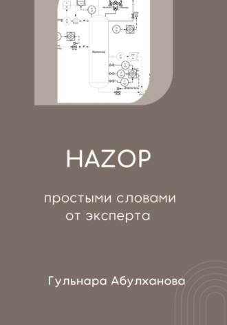 Обложка книги «HAZOP от эксперта простыми словами»