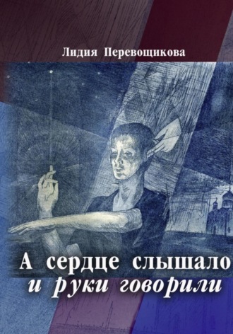 Обложка книги «А сердце слышало, и руки говорили»