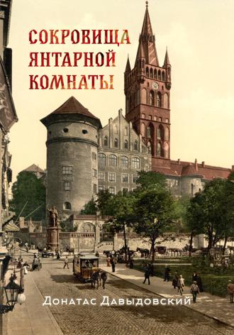Обложка книги «Сокровища янтарной комнаты»
