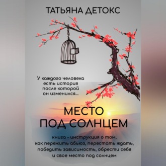 Обложка книги «Место под солнцем»