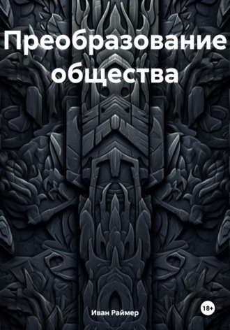 Обложка книги «Преобразование общества»