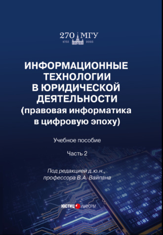 Обложка книги «Информационные технологии в юридической деятельности (правовая информатика в цифровую эпоху). Часть 2»