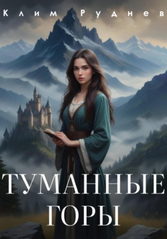 Клим Руднев. Туманные горы