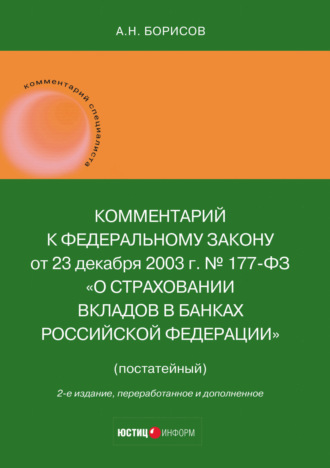 Обложка книги «Комментарий к Федеральному закону от 23 декабря 2003 г. № 177-ФЗ «О страховании вкладов в банках Российской Федерации» (постатейный)»