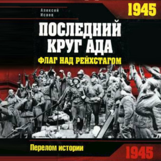 Обложка книги «1945. Последний круг ада. Флаг над Рейхстагом»