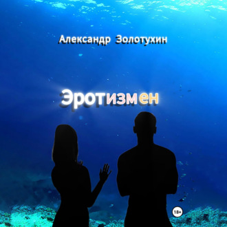 Обложка книги «Эротизмен»