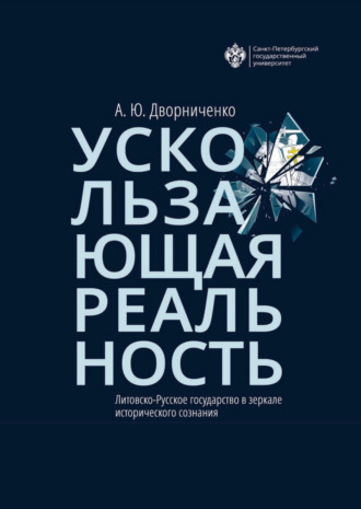Обложка книги «Ускользающая реальность. Литовско-Русское государство в зеркале исторического сознания»