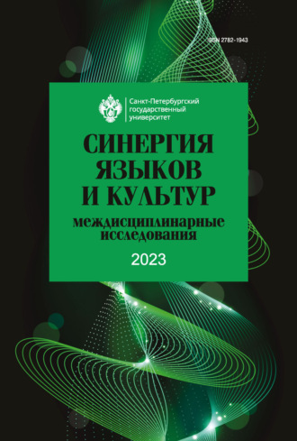 Обложка книги «Синергия языков и культур. Междисциплинарные исследования 2023»