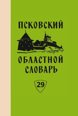 Обложка книги «Псковский областной словарь с историческими данными. Выпуск 29»
