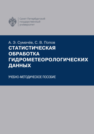 Обложка книги «Статистическая обработка гидрометеорологических данных»