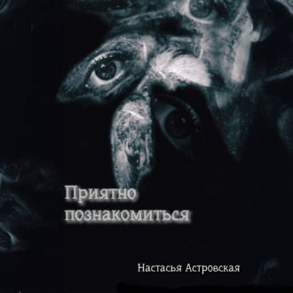 Обложка книги «Приятно познакомиться»