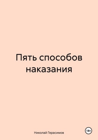 Обложка книги «Пять способов наказания»