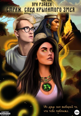 Яра Рэйвен. Страж. След Крылатого змея