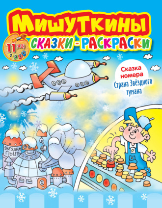 Обложка книги «Мишуткины сказки-раскраски №11/2024»