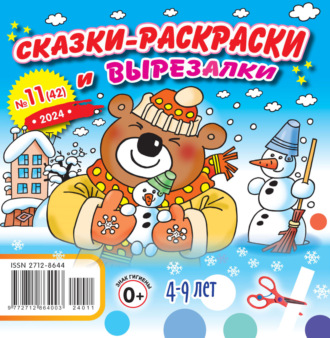 Обложка книги «Сказки-раскраски и вырезалки №11/2024»
