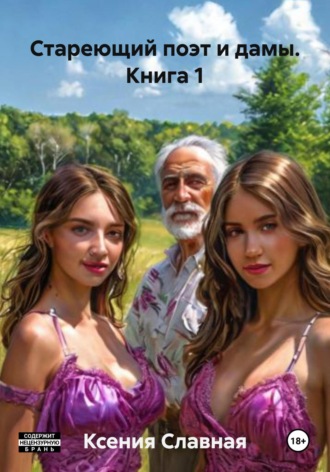 Ксения Славная. Стареющий поэт и дамы. Книга 1