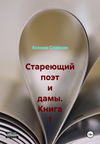 Ксения Славная. Стареющий поэт и дамы. Книга 1