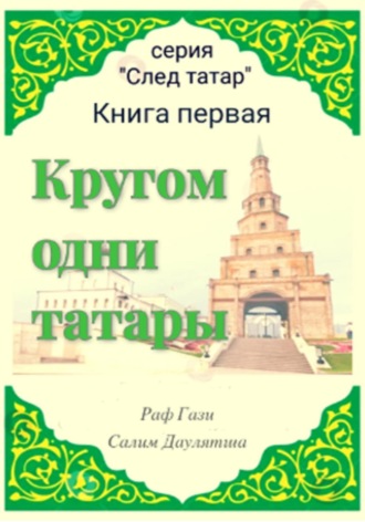 Обложка книги «Кругом одни татары. Книга первая»