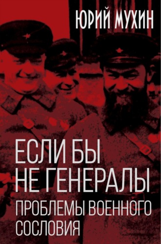 Обложка книги «Если бы не генералы. Проблемы военного сословия»