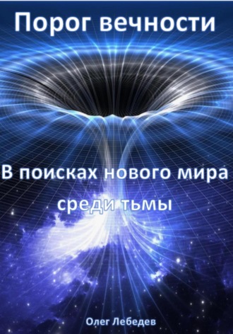 Обложка книги «Порог вечности: В поисках нового мира среди тьмы»