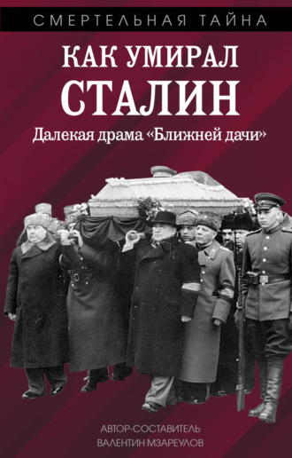 Обложка книги «Как умирал Сталин. Далекая драма «Ближней» дачи»