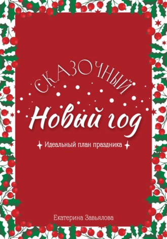 Обложка книги «Сказочный Новый год: Идеальный план праздника»