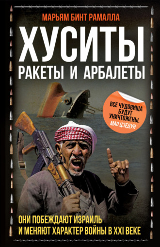 Обложка книги «Хуситы. Ракеты и арбалеты. Они побеждают Израиль и меняют характер войны в XXI веке»