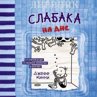 Обложка книги «Дневник слабака. На дне»