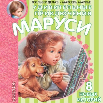 Обложка книги «Удивительные приключения Маруси (сборник)»