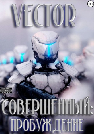Обложка книги «Совершенный: пробуждение»