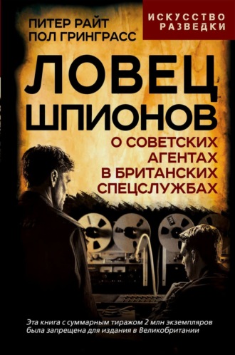 Обложка книги «Ловец шпионов. О советских агентах в британских спецслужбах»