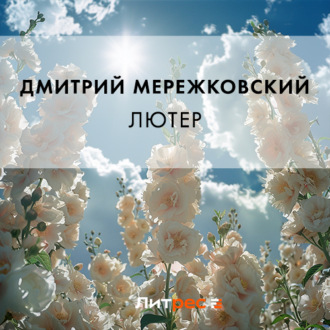 Обложка книги «Лютер»