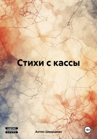 Обложка книги «Стихи с кассы»