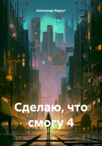 Обложка книги «Сделаю, что смогу 4»