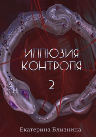 Обложка книги «Иллюзия контроля 2»
