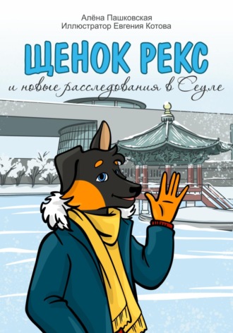 Обложка книги «Щенок Рекс и новые расследования в Сеуле»